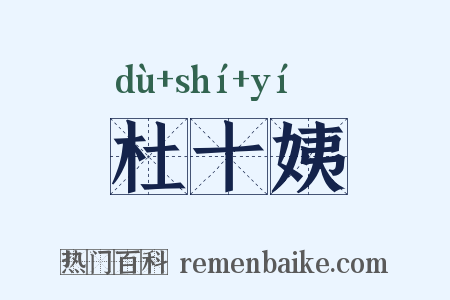 杜十姨是什么意思的图片